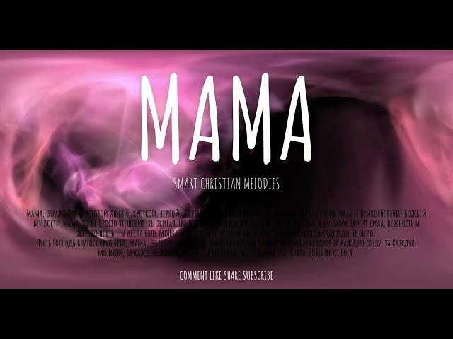 --MAMA--НОВАЯ ХРИСТИАНСКАЯ ПЕСНЯ 2025