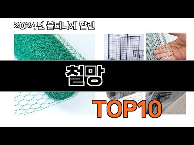 2024 가장 인기 있는 철망 추천 BEST10