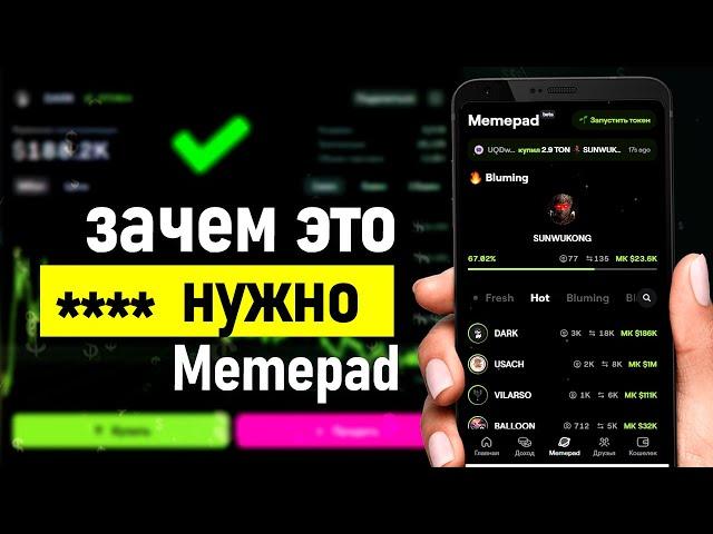  Memepad в Blum - Как заработать или как все потерять. Стоит ли ждать листинг и airdrop в блум