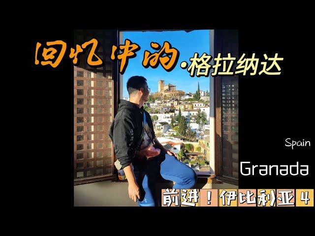 ［前进！伊比利亚（4）］#granada 西班牙的小“阿拉伯”“格拉纳达”…异域风情风情，摩洛哥美食！差一步的阿尔罕布拉宫！绝对不同的体验…