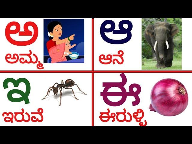 Kannada Varnamale | ಕನ್ನಡ ವಣ೯ಮಾಲೆ । ಅ ಅರಸ ಕನ್ನಡ ಪದಗಳು । Kannada Swaragalu