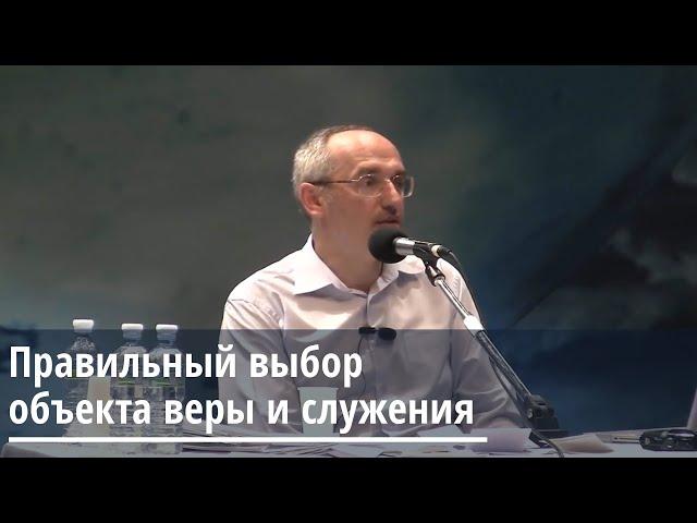 Торсунов О.Г.  Правильный выбор объекта веры и служения