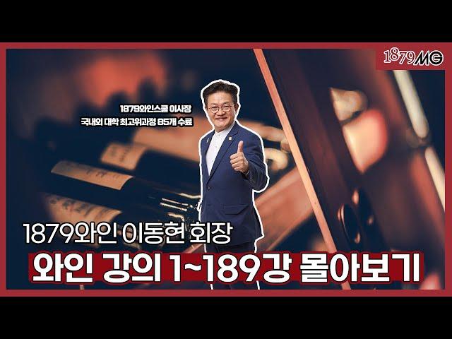 [1879TV] 이동현의 와인클래스 와인강의 1~189강 몰아보기