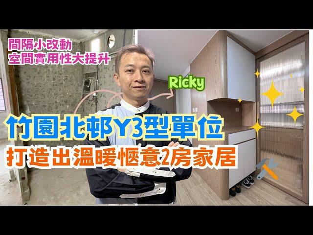 竹園北邨．舊式公屋單位大改造｜變身舒適溫暖2房家居｜Y3型公屋｜Ricky家居裝修分享