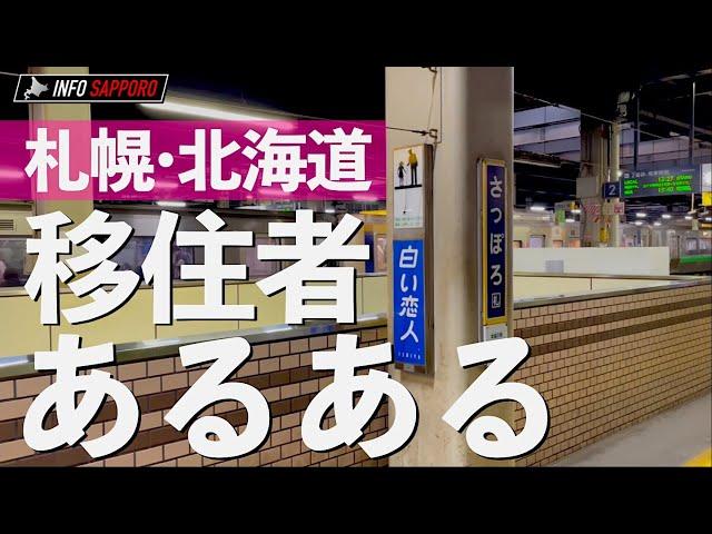 札幌移住者あるある【札幌・北海道ネタ】10連発