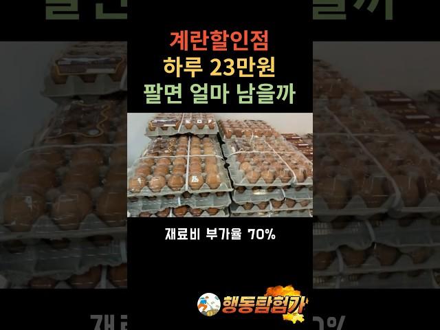 계란할인점 하루 23만원 팔면 얼마 남을까