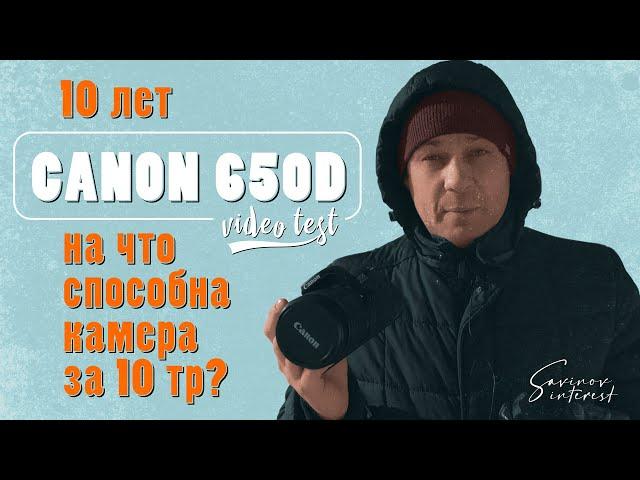 Canon 650d / камера для новичка