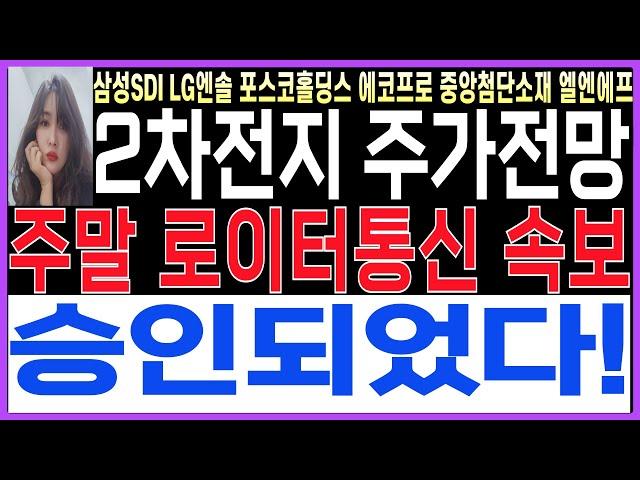 [2차전지] [LG엔솔 에코프로 포스코홀딩스 금양 삼성SDI  엘앤에프 주가전망]주말 로이터통신 충격속보 승인됬습니다!!