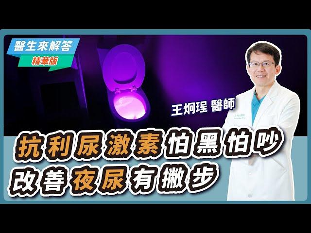 【愛健康│醫生來解答】抗利尿激素怕黑怕吵 改善夜尿有撇步