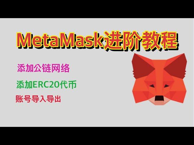 web3必修课|metamask小狐狸钱包进阶教程，添加公链网络，添加ERC20代币，创建多个账号