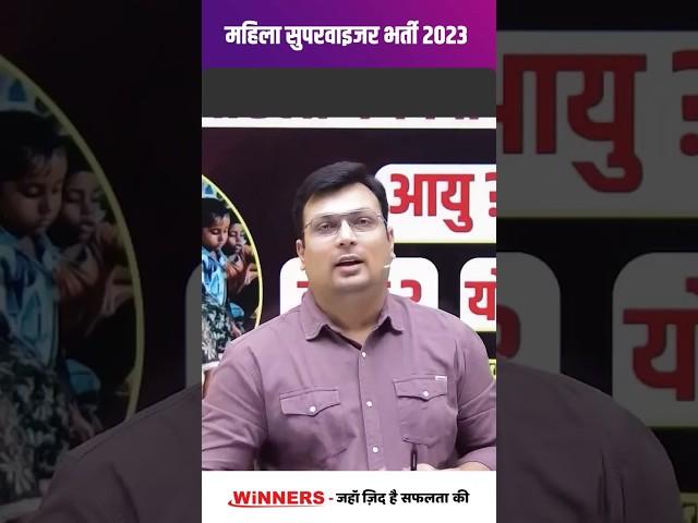 महिला सुपरवाइजर भर्ती 2023 l MAHILA SUPERVISOR VACANCY 2023 l MAHILA SUPERVISOR l #ytshorts