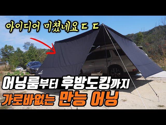 가격에 퀄리티까지 미쳤네요 | 차박하시면 무조건 강력추천 합니다 | 후방도킹부터 어닝룸까지 만능 아베체 카어닝2