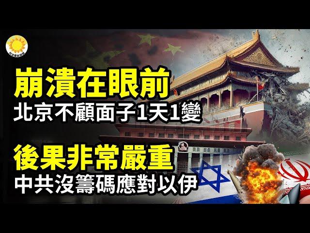 崩潰在眼前！北京不顧面子一天一變；北京是否軍援伊朗 白宮發聲；後果嚴重！中共沒籌碼應對以伊；中國網民歡欣鼓舞 斬首行動貼中南海坐標；導彈射程直達北京！從偵察到轟炸全包！日本新武器火力全開【阿波羅網】