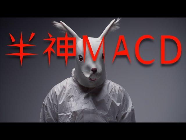 【年初巨献！！】能自动标记信号的半神MACD究极指标，半木夏用一万赚到5000万，公开了99%的人都不知道的MACD策略，胜率和赔率奇高！！#crypto #半木夏 #半神macd #macd
