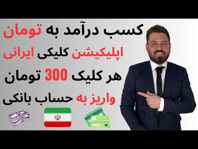 درآمد به تومان از اپلیکیشن معتبر ایرانی  هر کلیک ٣۰۰ تومان | واریز به کارت بانکی