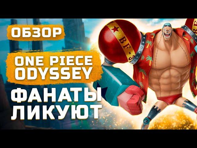 Фанаты ликуют! | Обзор One Piece Odyssey