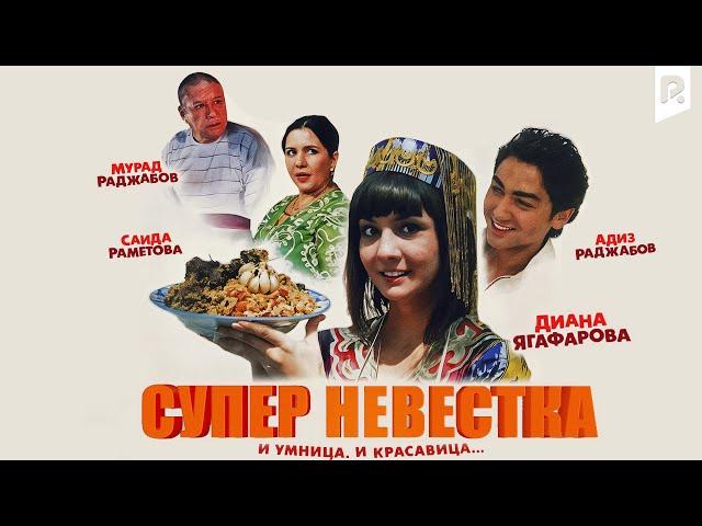 Супер невестка (узбекский фильм на русском языке)