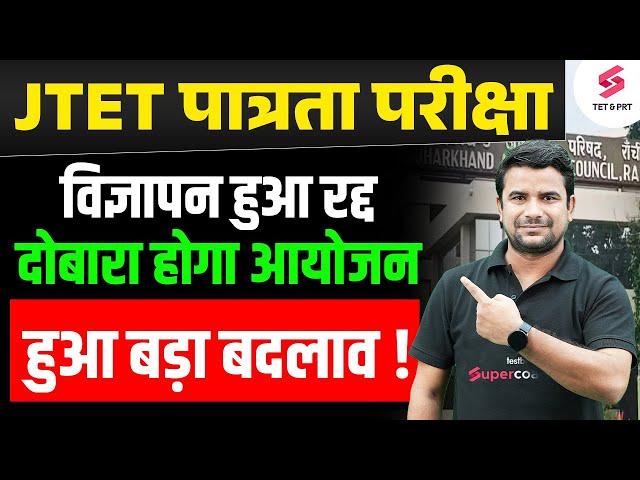 Jharkhand TET Exam Date 2025 | JTET News Update | JTET Exam Kab Hoga | JTET Update | DH Sir