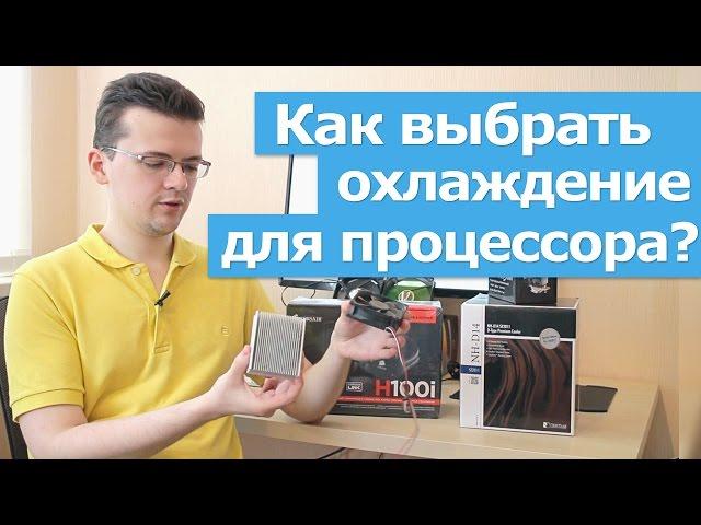 Как выбрать охлаждение для процессора?