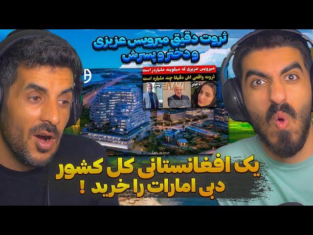 میرویس عزیزی دبی امارات را خریداری کرد  ری اکشن به ثروت دقیق مرویس عزیزی و خانواده او