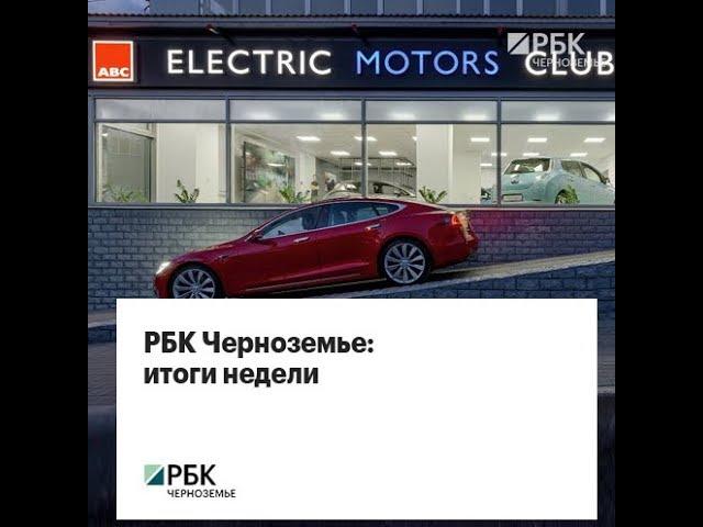 РБК Черноземье: итоги недели 03.09.2018 - 09.09.2018