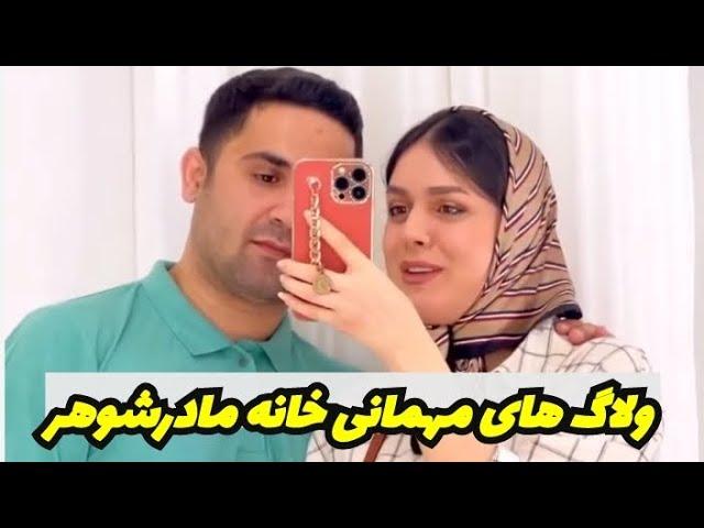 ولاگ های مهمانی خانه مادر شوهر .چه سفره ای انداخت برامون#ایرانی #ولاگ_روزانه #روزمرگی #ولاگ #ولاگر