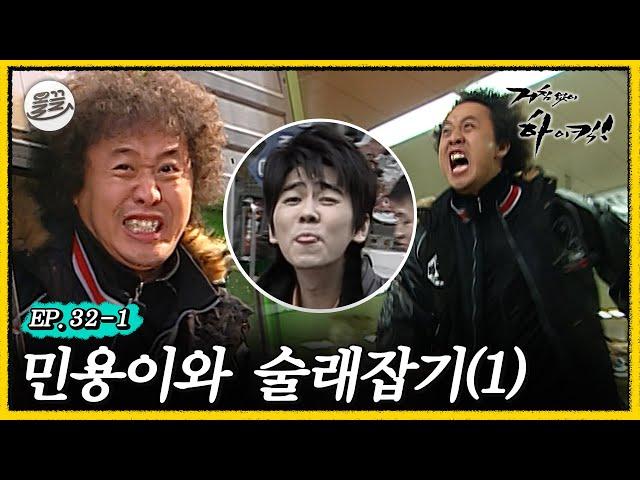 [#거침킥] ️날다람쥐 미뇽 VS 곰 준하의 술래잡기 1탄 | 거침없이하이킥 MBC061221방송