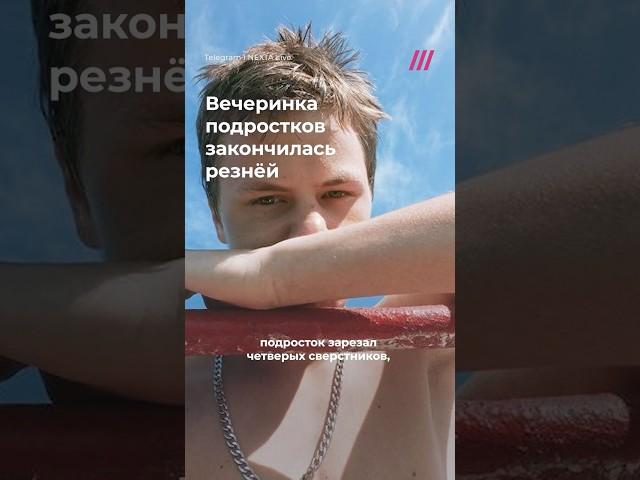 Подросток зарезал четырех друзей на вечеринке. Жуткая история из Иркутской области