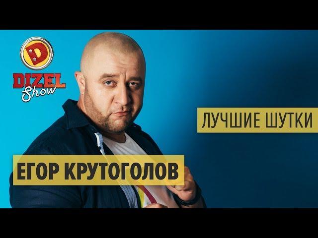 Егор Крутоголов - ПОДБОРКА ПРИКОЛОВ - Дизель Шоу ЛУЧШЕЕ | ЮМОР ICTV