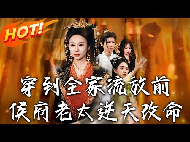 《穿到全家流放前，侯府老太逆天改命》第1~79集【高清完结合集】丨#穿越 #修仙 #搞笑 #逆袭 #玄幻 #drama #短剧 #重生 #短劇 #都市 #爱情 #盛世短剧