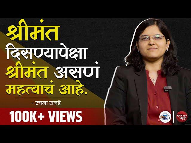 Financial Decision फक्त पुरुषच घेऊ शकतात, असं कोणी म्हटलंय? |Woman Ki Baat @CARachanaRanadeMarathi