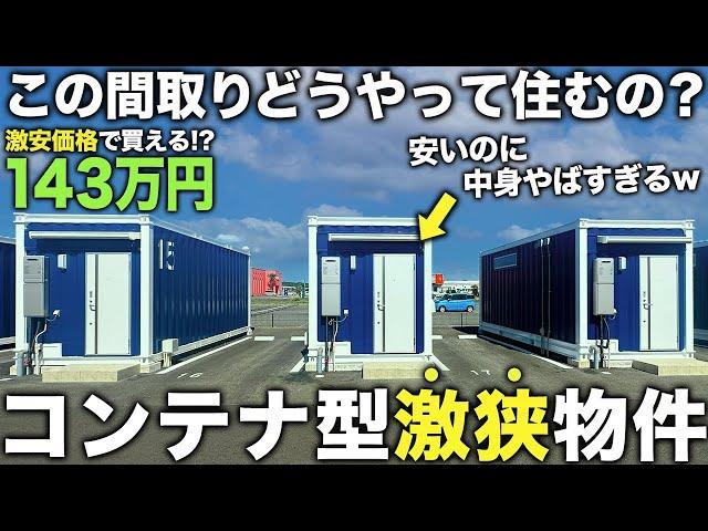 【激狭物件】え…この家143万！？コンテナ型の極小物件が激安なのにかなり優秀すぎた件