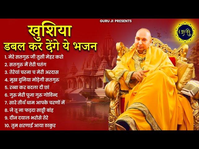 घर घर में खुशियां लाते है गुरुजी के ये भजन | Guru Ji Bhajan | Guru Ji | Guru Ji Satsnag | Bhajan