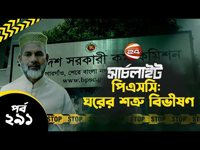 পিএসসি: ঘরের শত্রু বিভীষণ | সার্চলাইট | Searchlight | পর্ব-২৯১ | BCS Question leak |  Channel 24