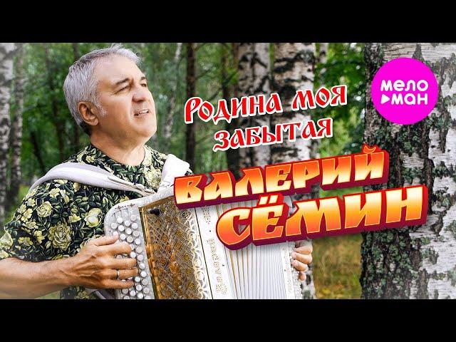 Валерий Сёмин - Родина моя забытая (Official Video, 2024) @MELOMAN-HIT