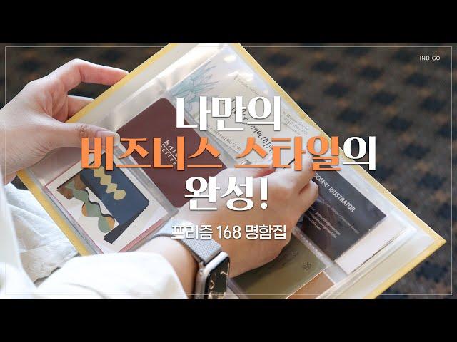 [INDIGO] 직장인 명함집 추천할게요! | 프리즘 168 명함집 | #명함 #명함정리 #명함북 #명함집