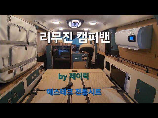 #제이릭 #스타리아캠핑카 5밴에서 4인승캠핑카 구조변경 #천정무드등 #전동시트 #스타리아하이브리드 #워크스루밴