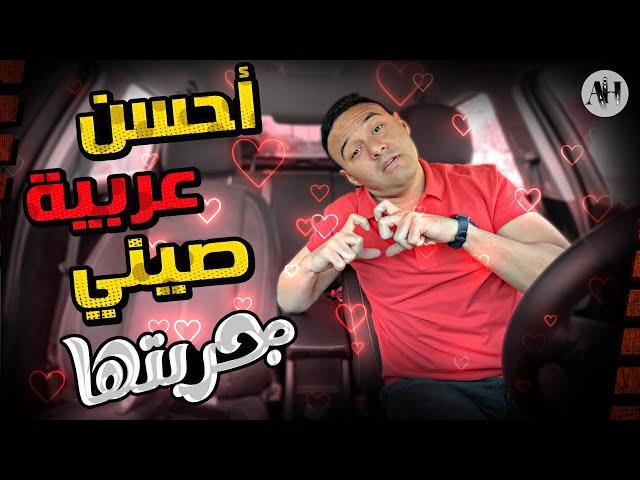 أحسن عربية صينى جربتها وعجبتنى | عربيات تستاهل