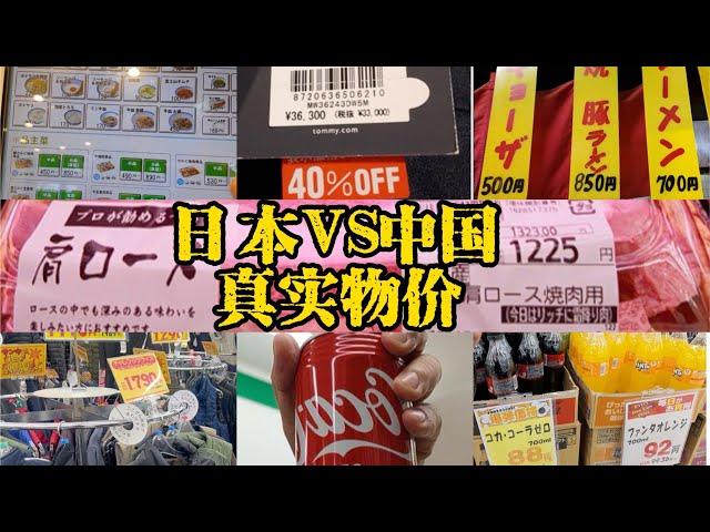 中国人在日本：当下的日本物价真的便宜吗？Chinese in Japan: Are prices in Japan really cheap nowadays?