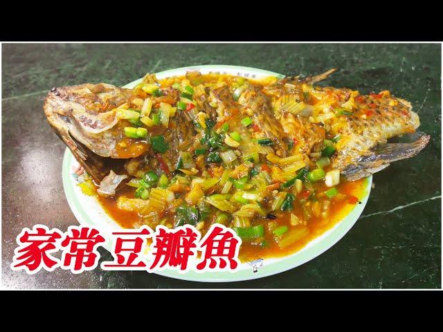 美味豆瓣魚~川香味家常菜，鱼肉鲜嫩，酸甜开胃，饭都要多吃一碗！