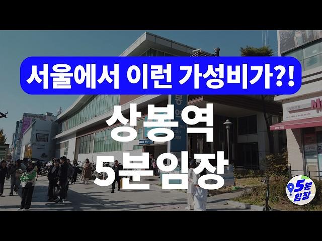 상봉역 임장  중랑구도 서울! ㅣ 가성비 최고 베드타운 중랑구,  GTX 연장으로 펜타역세권 선점 타이밍!