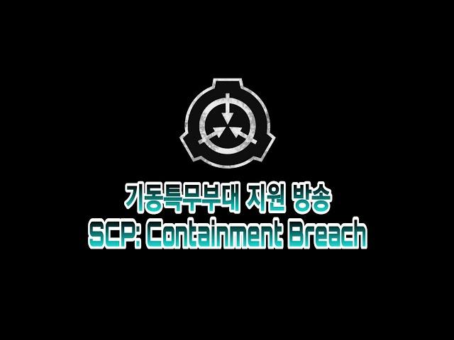 [SCP: Containment Breach] NTF (Nine Tailed Fox) 지원 방송