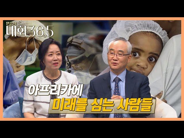 아프리카에 미래를 심는 사람들 |  대화 36.5 25회