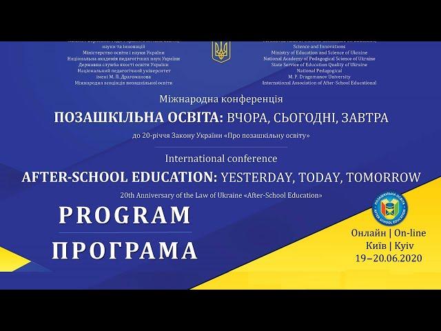 Міжнародна конференція «Позашкільна освіта: вчора, сьогодні, завтра» | Програма | 19–20.06.2020