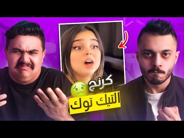 كرنج التيك توك | رخيصو جديدو