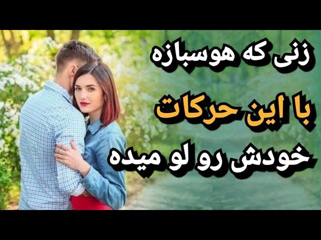 نشانه های زنی که مردها رو برای هوس می خواد | حرکات و رفتارهای زنی یواشکی عاشقته