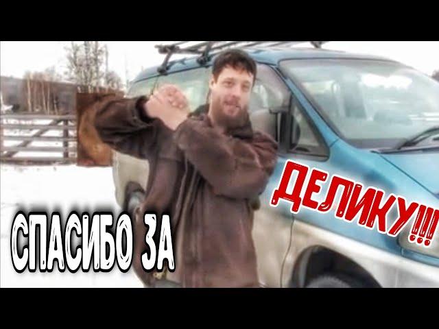 Спасибо за Delica!! Видеоотчет! Джастас Уолкер - Веселый Молочник