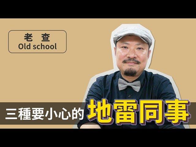 職場上最怕遇到的同事是他們？三種你一定要小心的地雷同事！ -【老查職場學】#4 | 老查 Old School