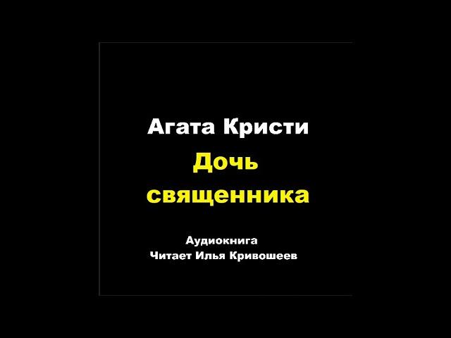 Агата Кристи. Дочь священника