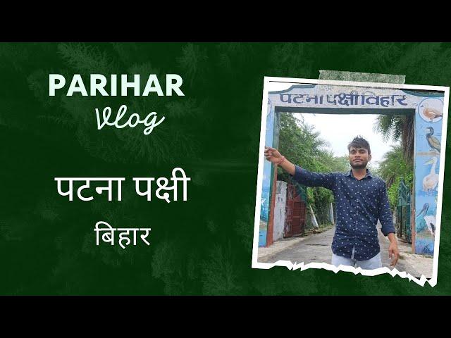 पाटन पक्षि बिहार जलेसर patana pacchi bihar jalesar